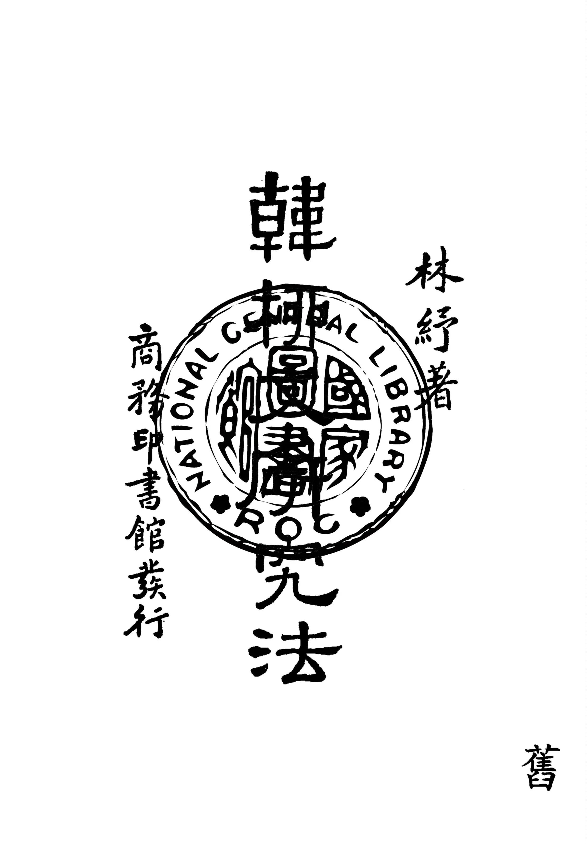 《韓柳文研究法》 作者:林紓著 1933年  PDF下载-汉笺公版书