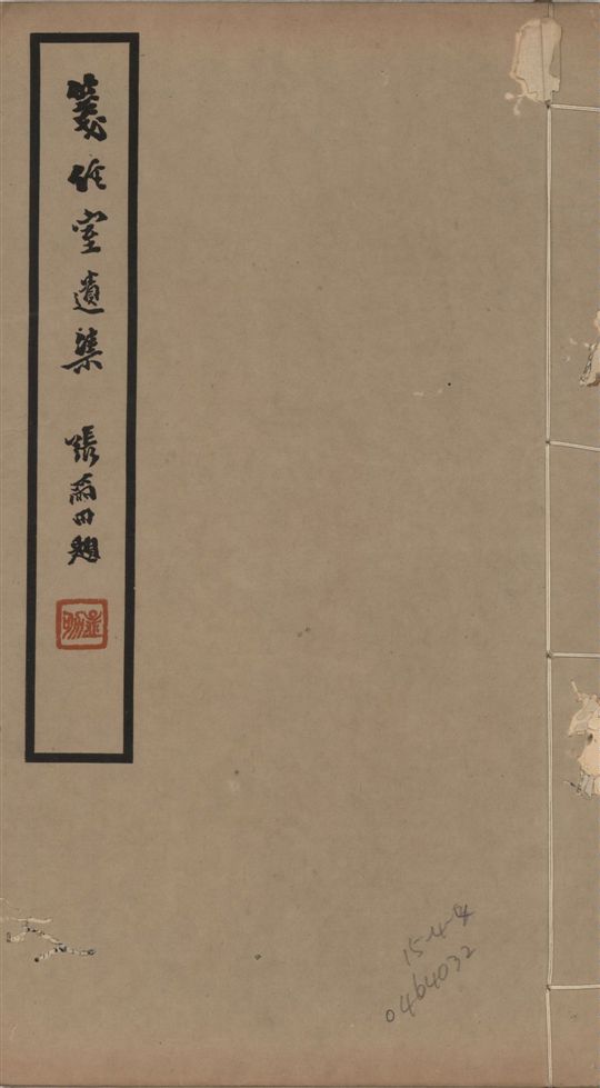 《箋經室遺集 二十卷 v.5》 作者:曹元忠撰 ; 王大隆編 1941年  PDF下载-汉笺公版书