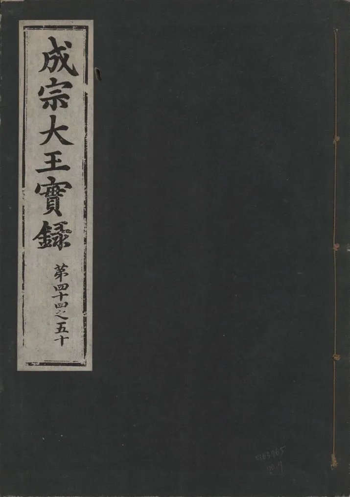 《成宗康靖大王實錄 二百九十七卷 v.9 no.7》 作者:著者不詳 1930年  PDF下载-汉笺公版书