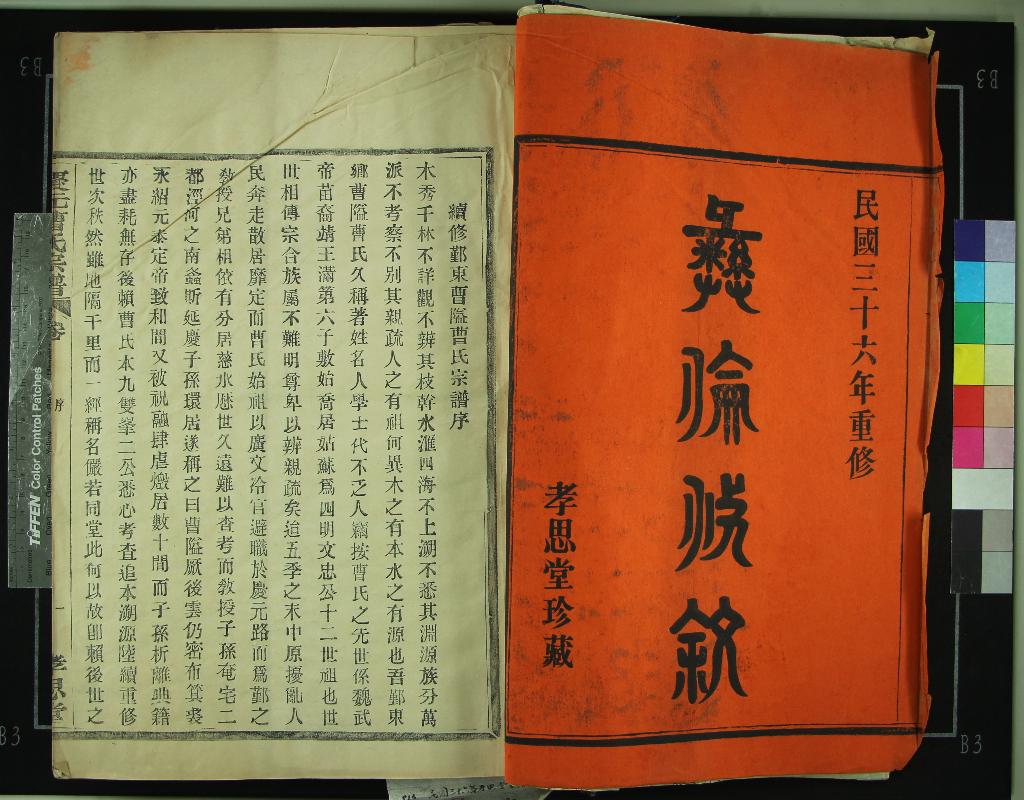 《[浙江鄞縣]慶元曹氏宗譜六卷末一卷》作者：(民國)民國史濟鏗等纂修  木活字印本  PDF下载-汉笺公版书