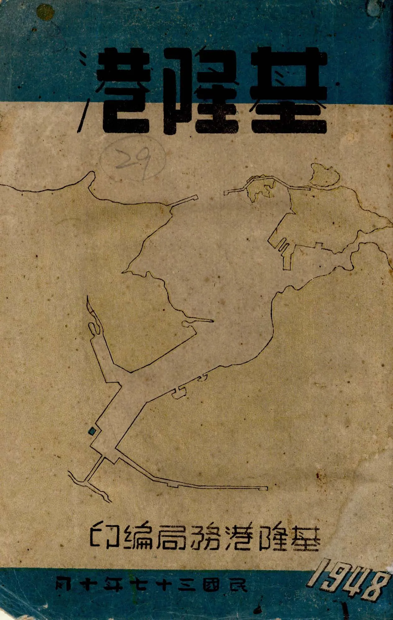 《基隆港》 作者:基隆港務局編 1946年  PDF下载-汉笺公版书