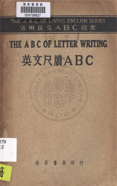 《英文尺牘ABC》 作者:夏孫桂編著 1946年  PDF下载-汉笺公版书