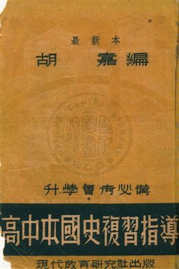 《高中本國史複習指導》 作者:胡嘉編 民37年  PDF下载-汉笺公版书