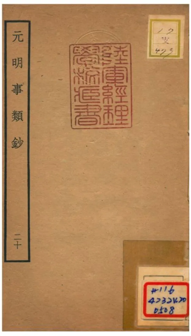 《元明事類鈔》 作者:姚之駟(清) 不詳年  PDF下载-汉笺公版书