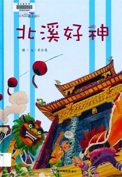 《北溪好神》 作者:吳合意圖.文 2014年  PDF下载-汉笺公版书