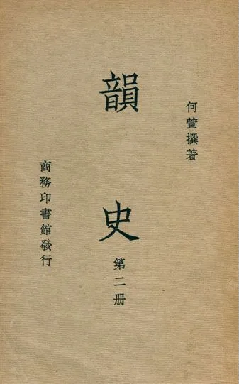 《韻史 v.2》 作者:(淸)何萱撰 1936年  PDF下载-汉笺公版书