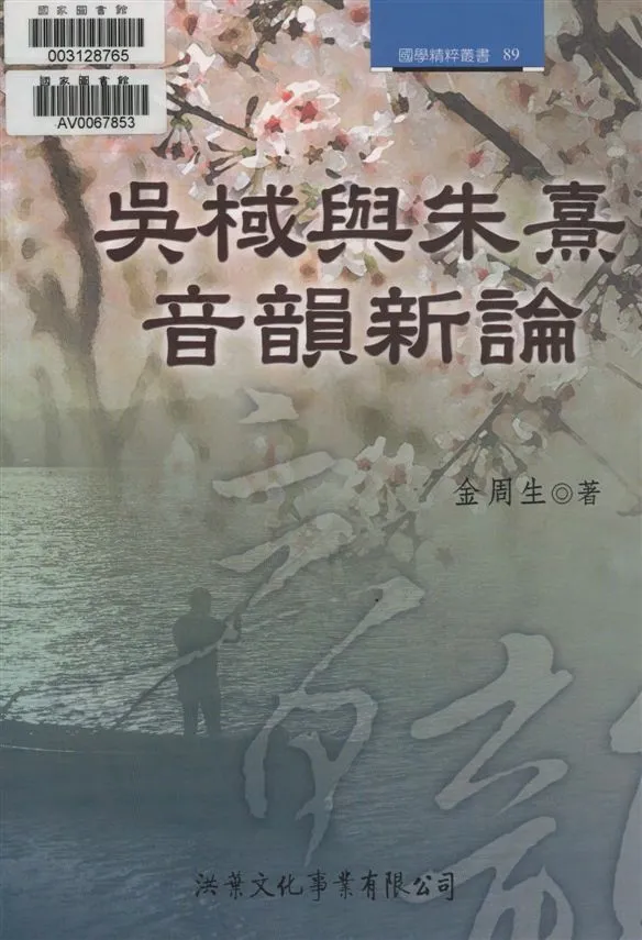 《吳棫與朱熹音韻新論》 作者:金周生著 2005年  PDF下载-汉笺公版书