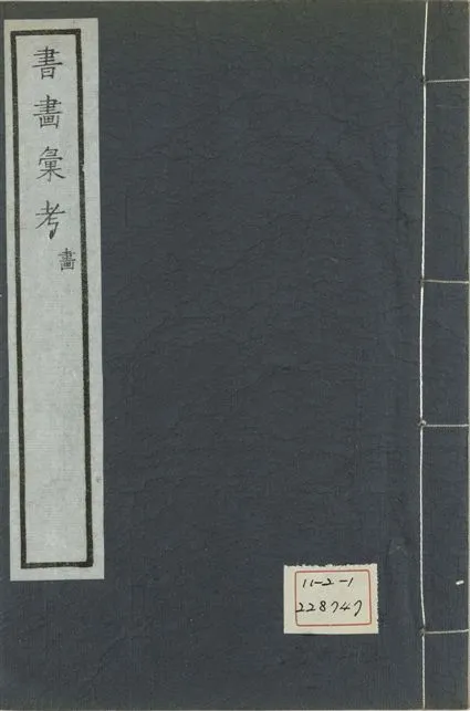 《式古堂書畵彙考 書三十卷, 首一卷, 目錄二卷, 畫三十卷, 首一卷, 目錄二卷 v.73》 作者:(清)卞永譽撰 1922年  PDF下载-汉笺公版书