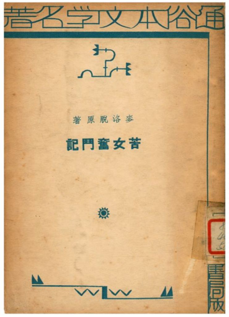 《苦女奮鬥記》 作者:麥洛脫原著;胡思銘編述 1935年  PDF下载-汉笺公版书