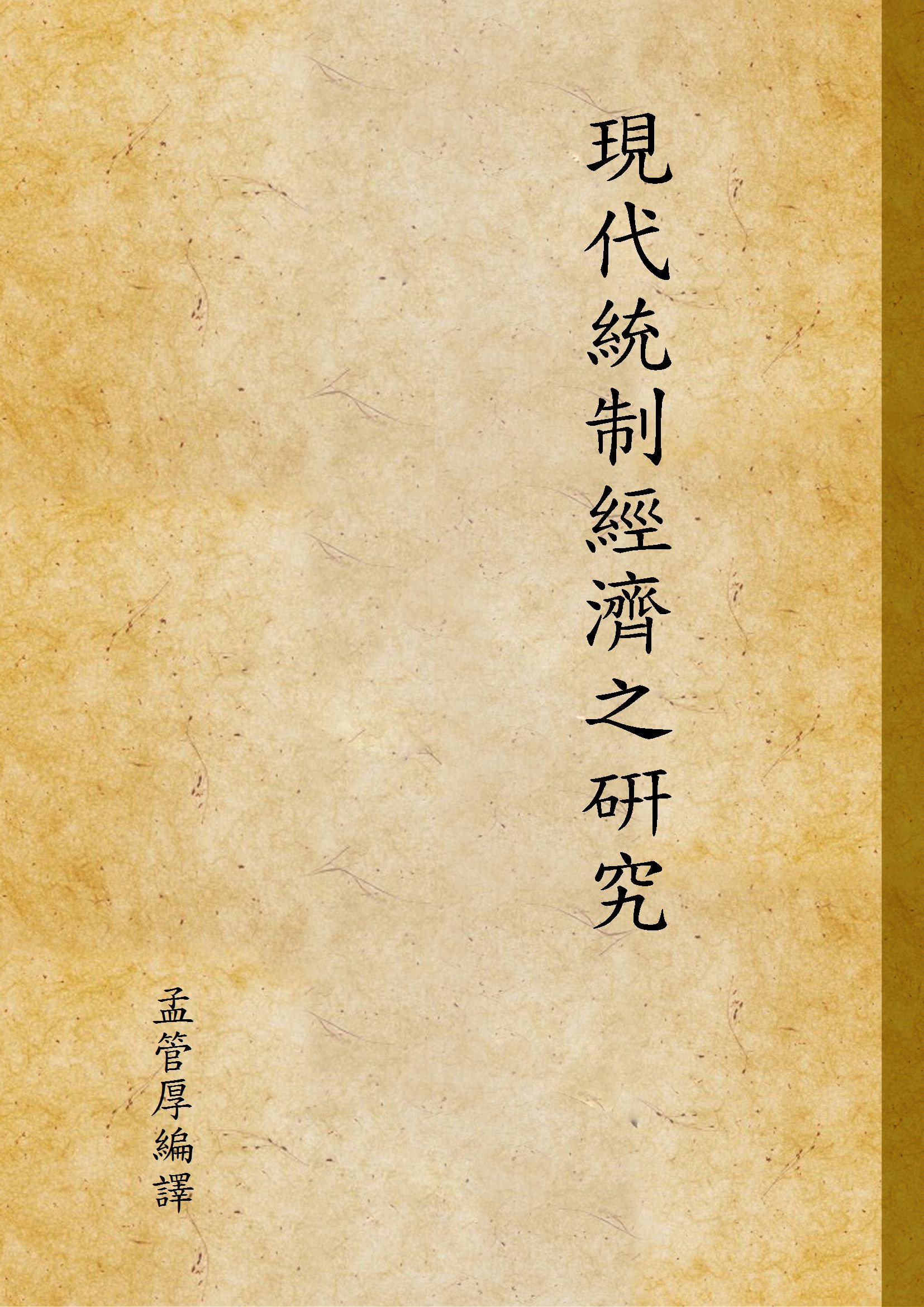《現代統制經濟之硏究》 作者:孟管厚編譯 1938年  PDF下载-汉笺公版书