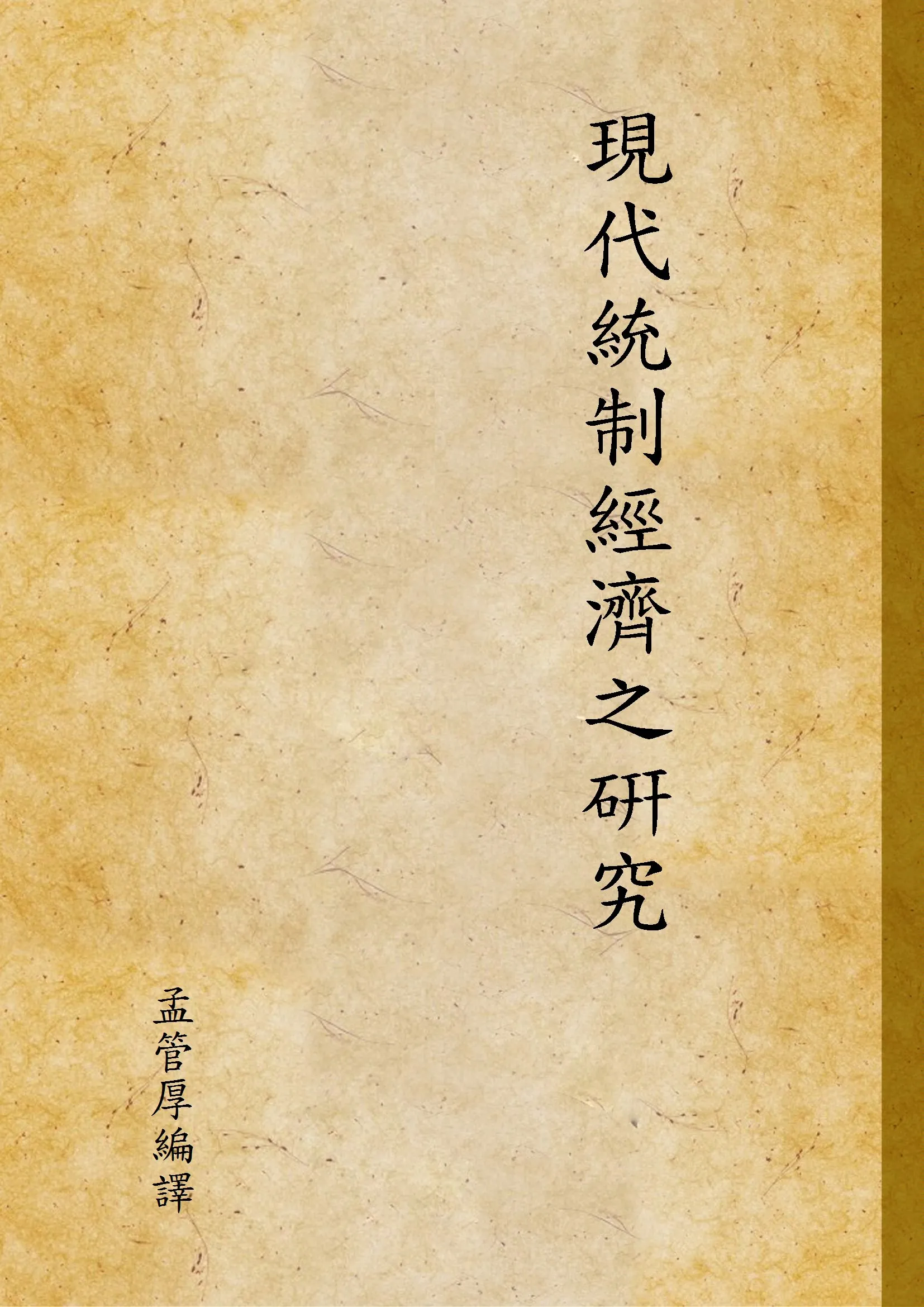 《現代統制經濟之硏究》 作者:孟管厚編譯 1938年  PDF下载-汉笺公版书