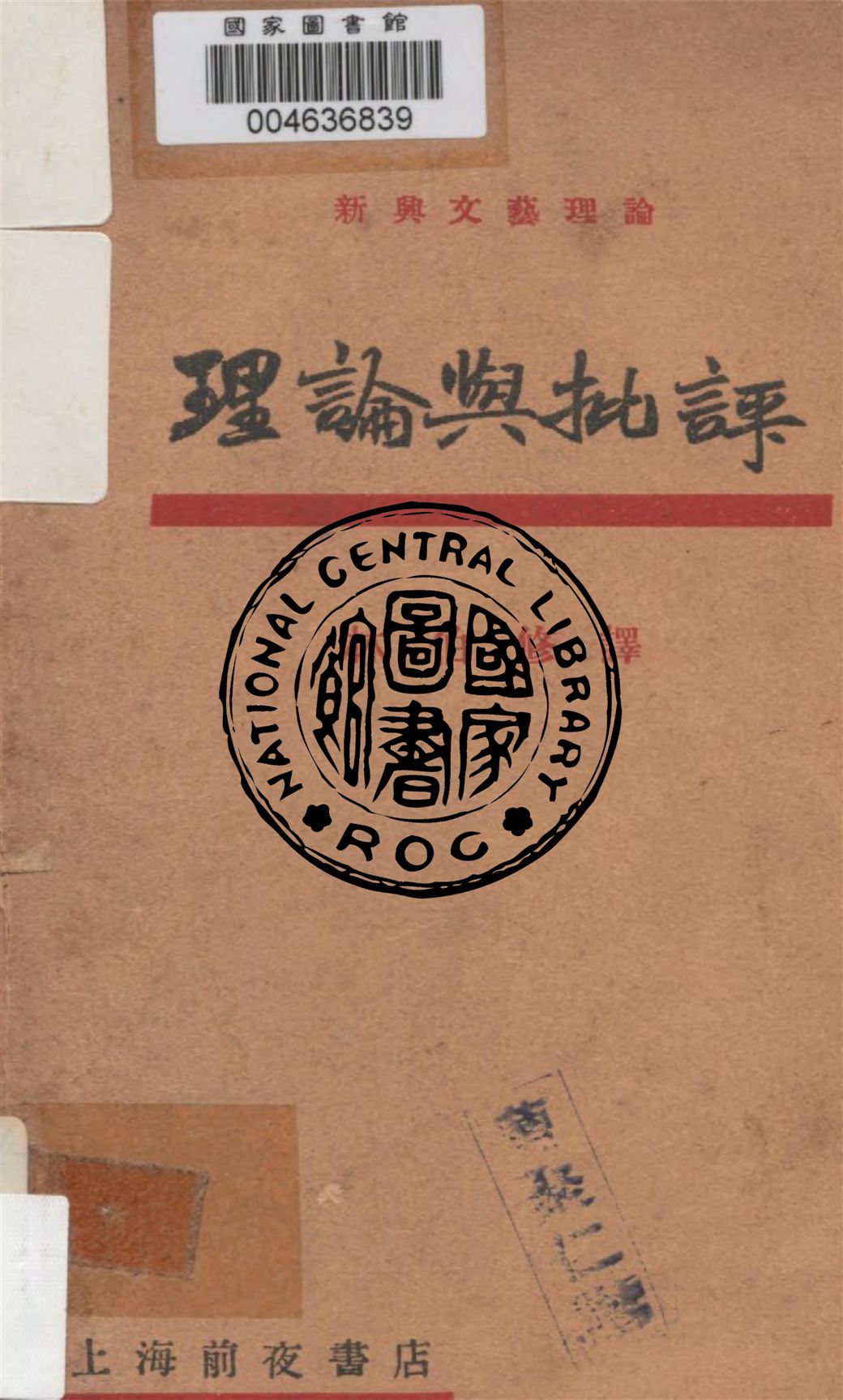 《理論與批評》 作者:林伯脩譯 1929年  PDF下载-汉笺公版书