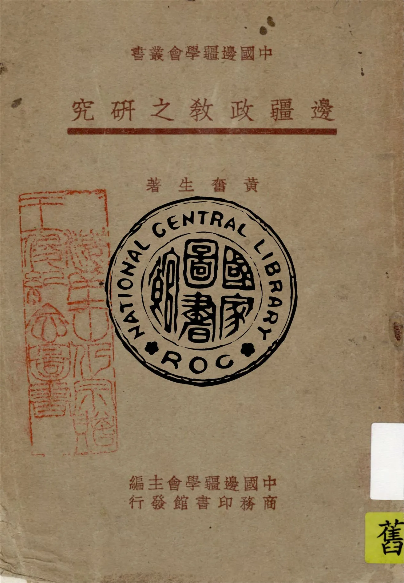 《邊疆政教之研究》 作者:黃奮生著 1947年  PDF下载-汉笺公版书