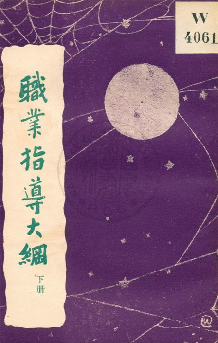 《職業指導大綱 v.2》 作者:郎擎宵著 1927年  PDF下载-汉笺公版书