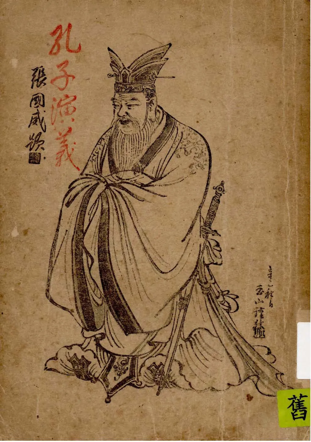 《孔子演義 v.2 》 作者:丁寅生著 1942年  PDF下载-汉笺公版书