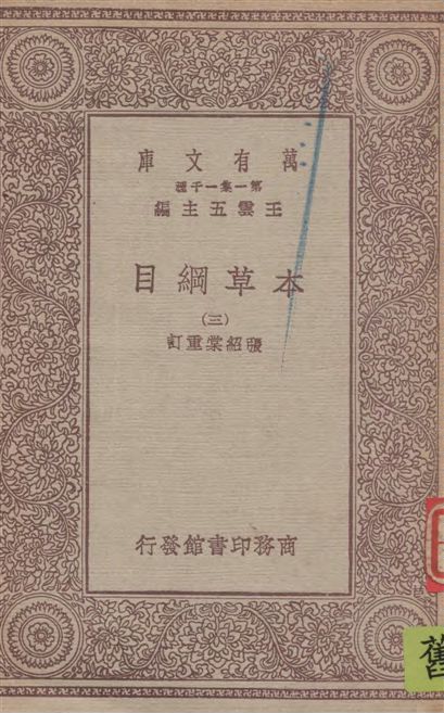 《本草綱目 v.3》 作者:[(明)李時珍撰] ; 張紹棠重訂 19--?年  PDF下载-汉笺公版书