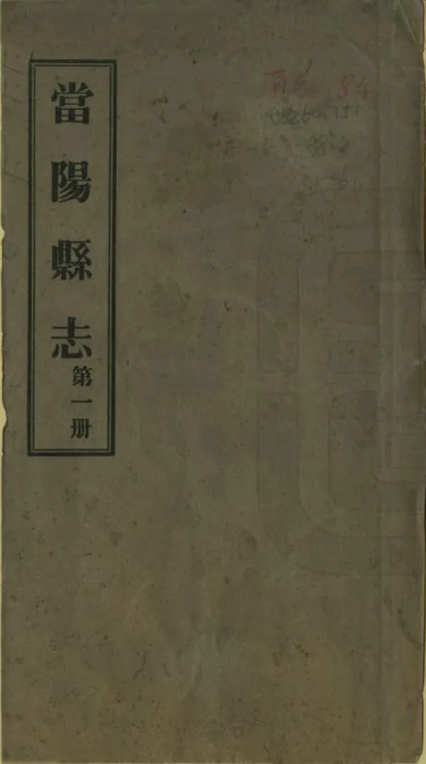 《當陽縣誌》编撰：阮恩光 民國24年[1935] PDF下载-汉笺公版书