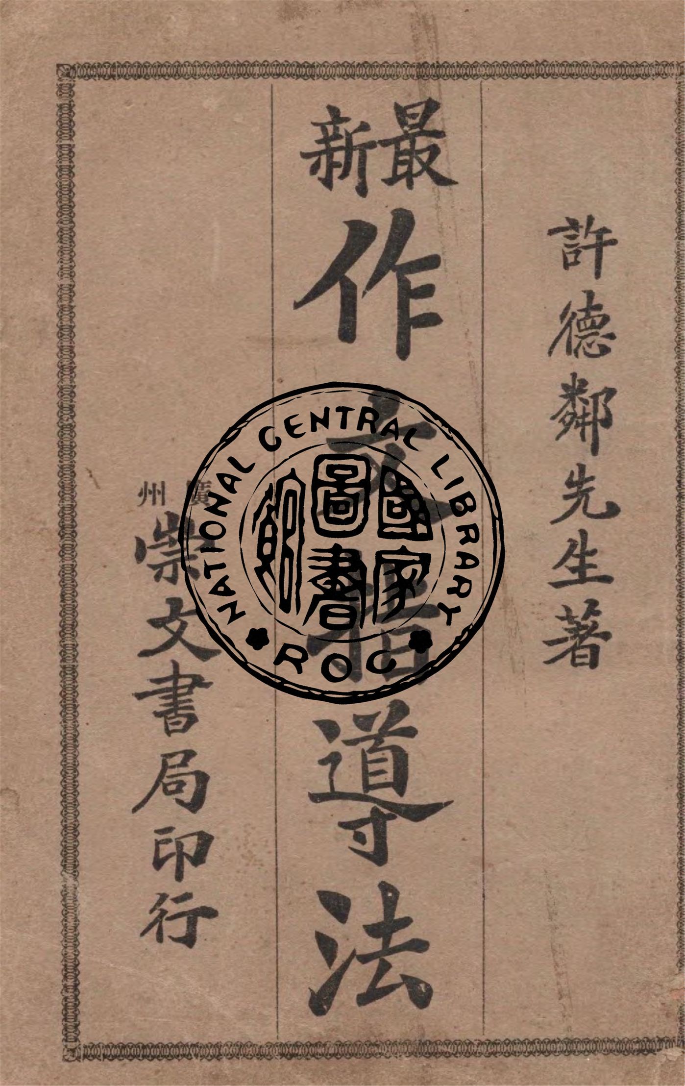 《最新作文指導法》 作者:許德鄰著 1920年  PDF下载-汉笺公版书