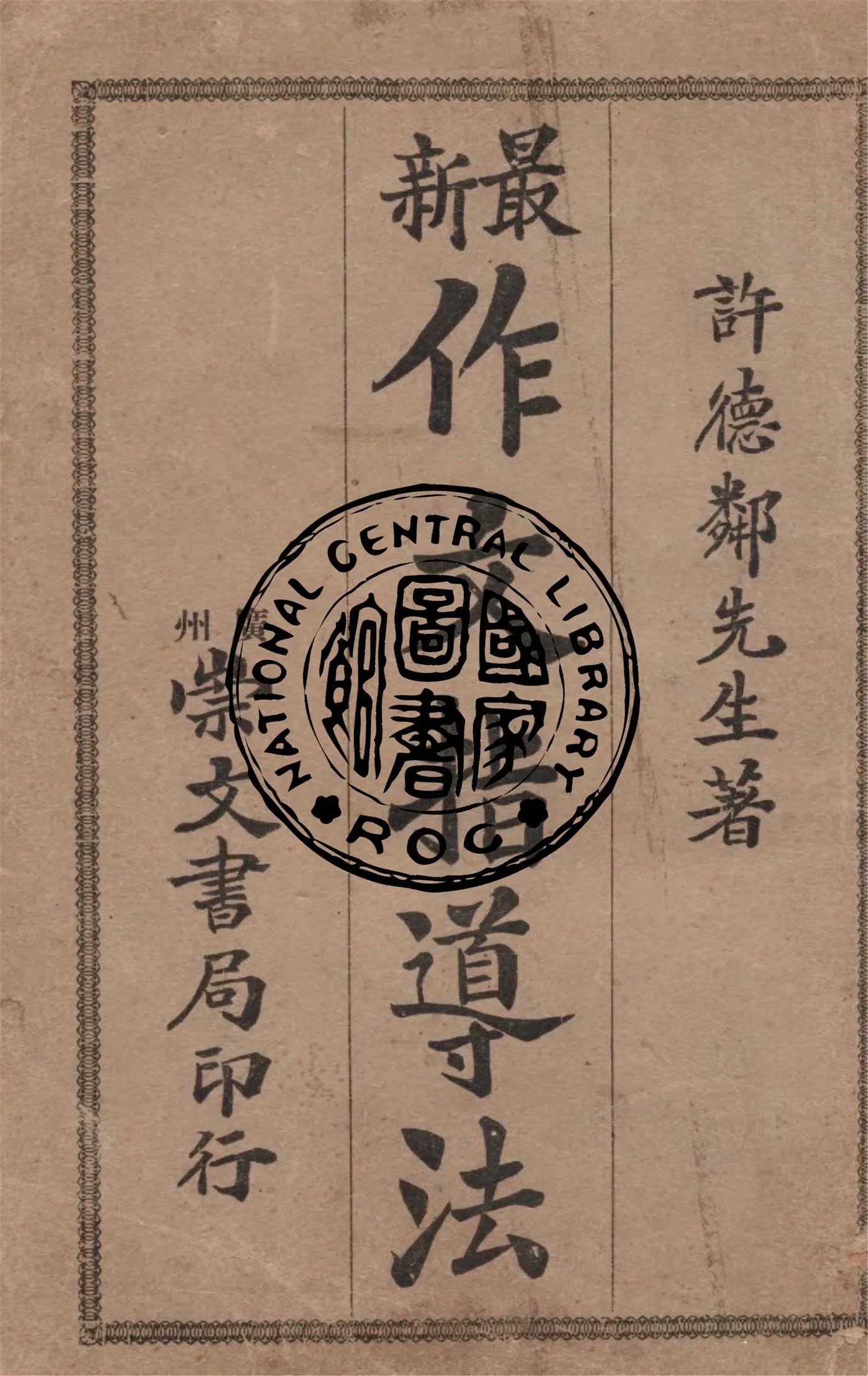 《最新作文指導法》 作者:許德鄰著 1920年  PDF下载-汉笺公版书