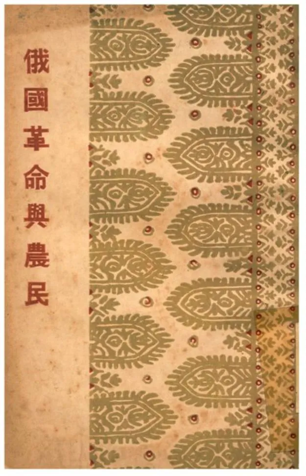 《俄國革命與農民》 作者:蘇聯研究社編 1933年  PDF下载-汉笺公版书