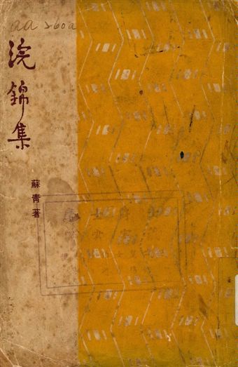 《浣錦集》 作者:蘇青著 1946年  PDF下载-汉笺公版书