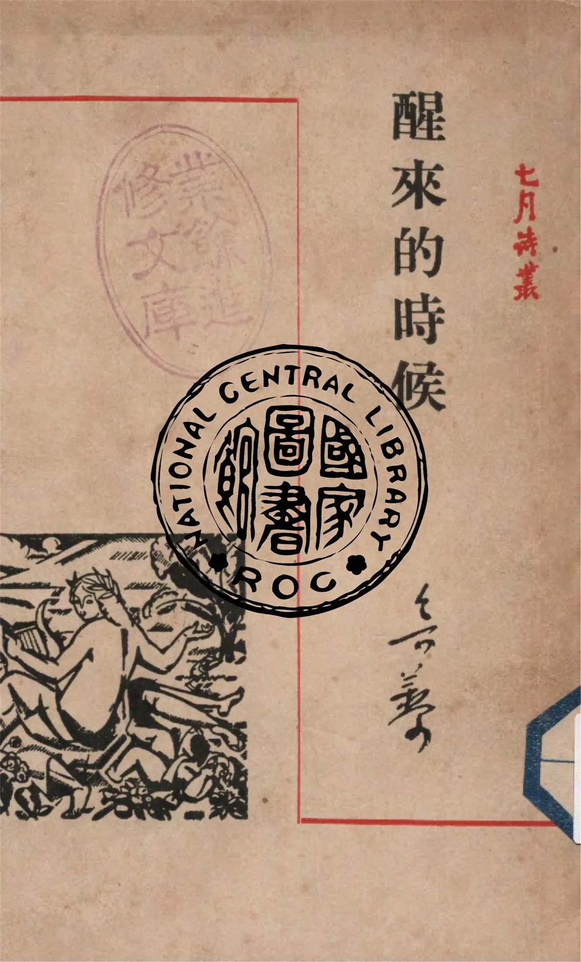 《醒來的時候》 作者:魯藜著 1947年  PDF下载-汉笺公版书