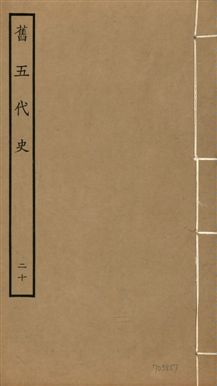 《舊五代史 一百五十卷 v.18 no.20》 作者:(宋)薛居正等撰 1936年  PDF下载-汉笺公版书