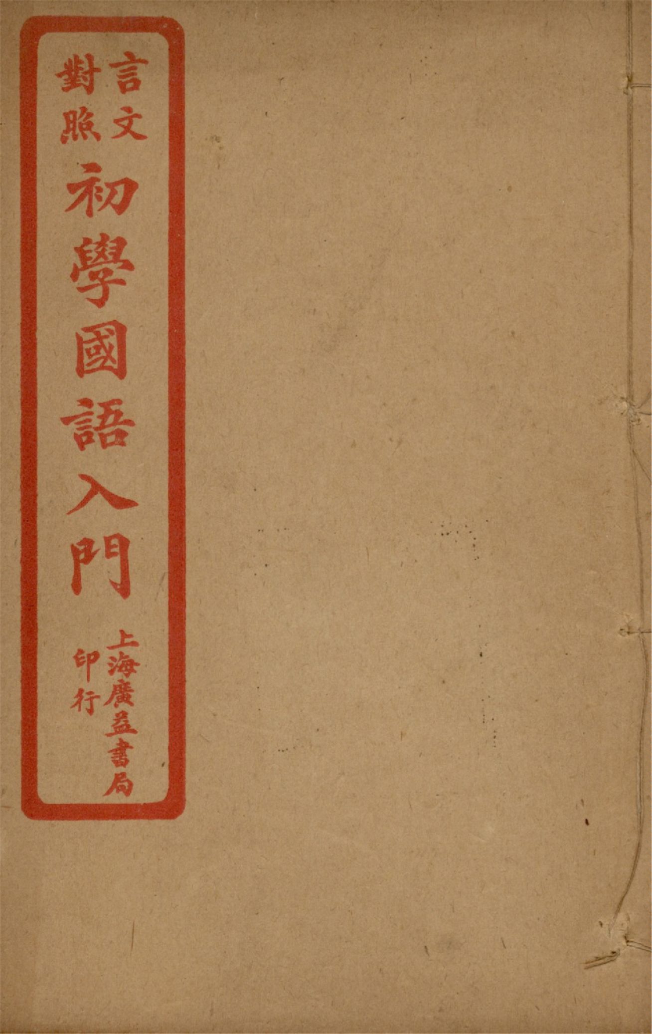 《言文對照初學國語入門 v.1》 作者:陸保璿著 沈元起,蔡其清譯話 1921年  PDF下载-汉笺公版书