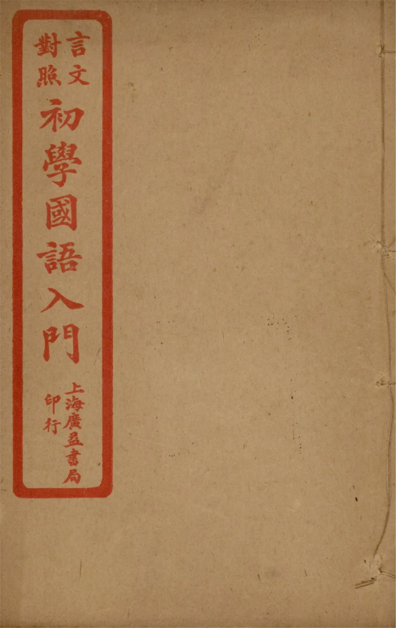 《言文對照初學國語入門 v.1》 作者:陸保璿著 沈元起,蔡其清譯話 1921年  PDF下载-汉笺公版书