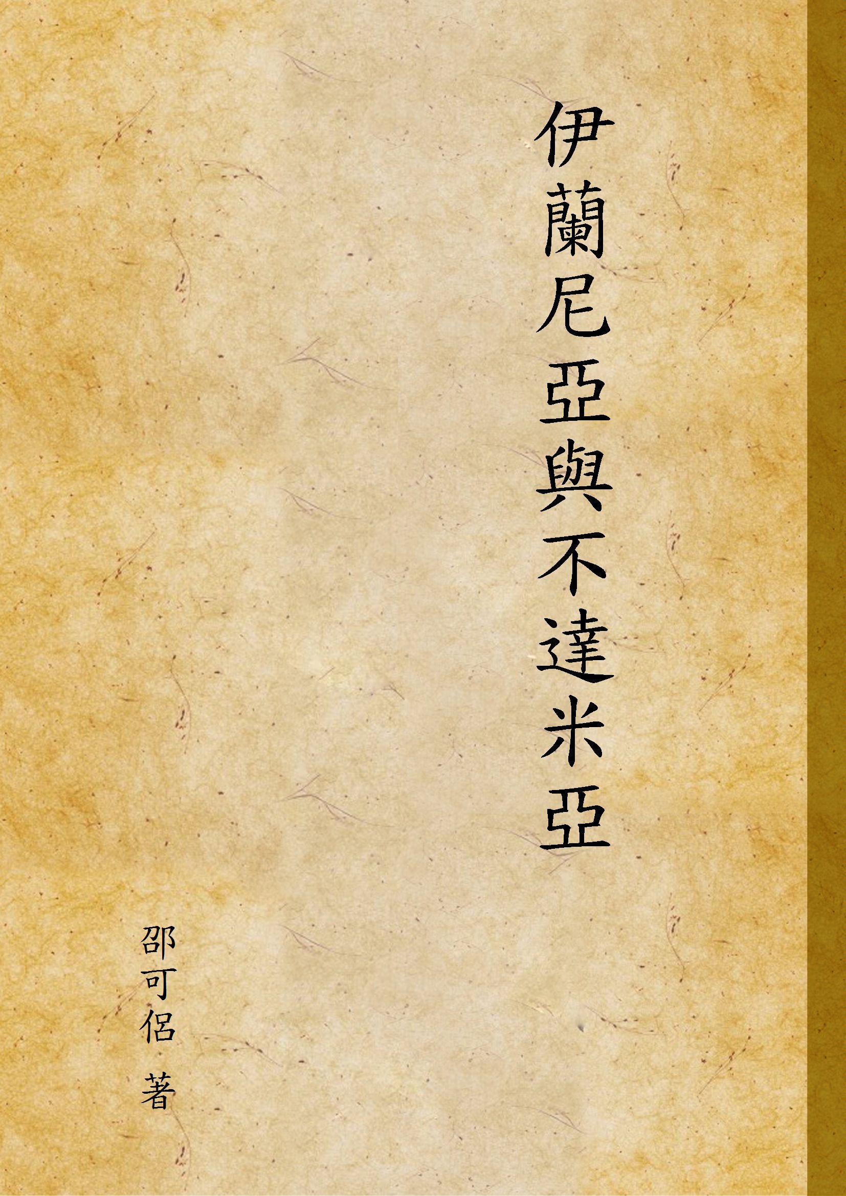 《伊蘭尼亞與不達米亞》 作者:邵可侶 著 1937年  PDF下载-汉笺公版书