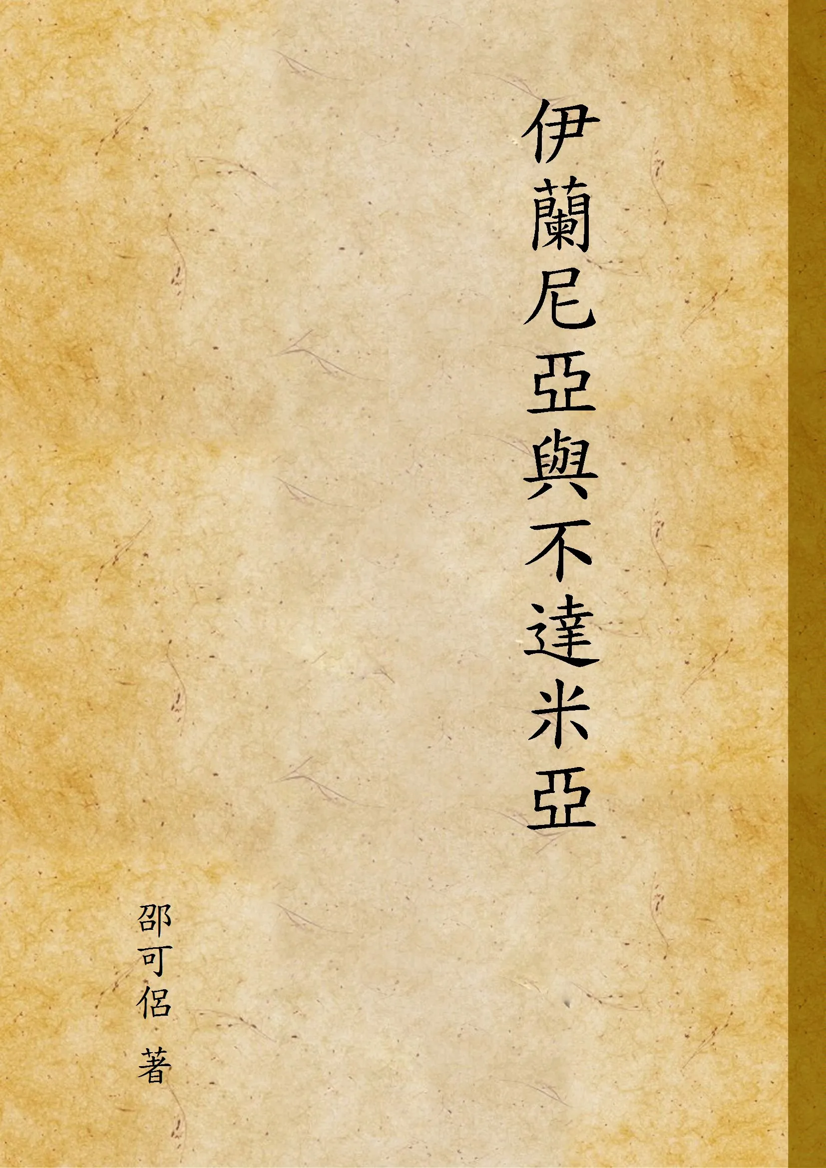 《伊蘭尼亞與不達米亞》 作者:邵可侶 著 1937年  PDF下载-汉笺公版书