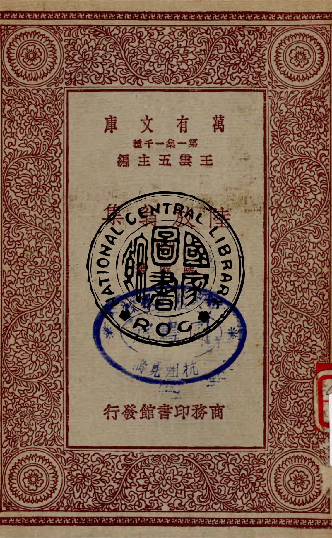 《陸放翁集 v.4》 作者:陸游著 1949年  PDF下载-汉笺公版书