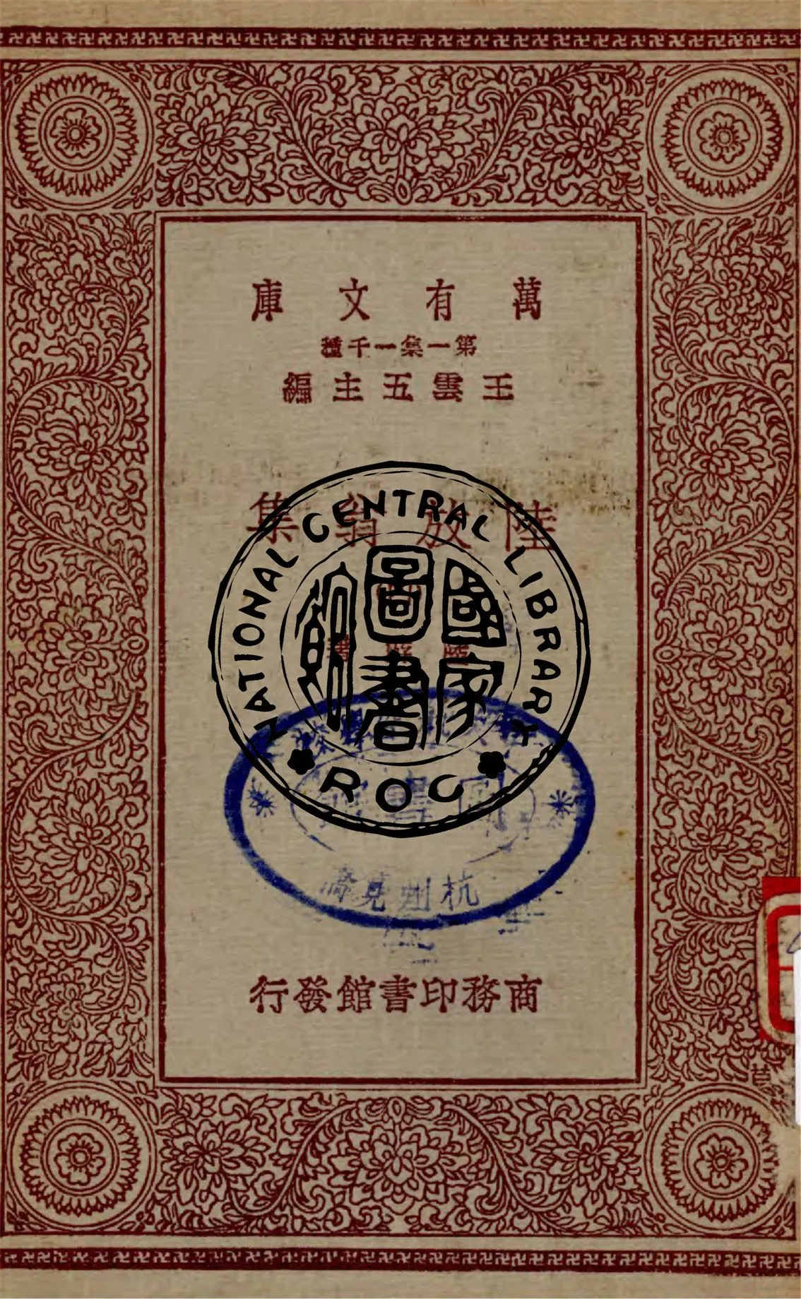 《陸放翁集 v.4》 作者:陸游著 1949年  PDF下载-汉笺公版书