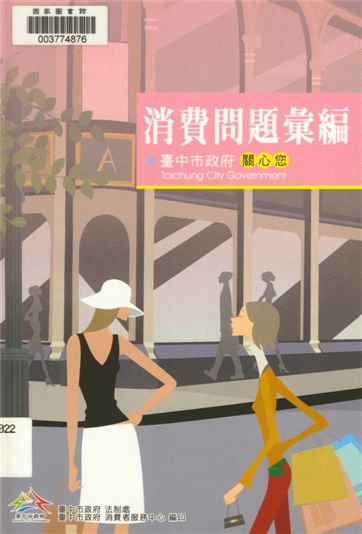 《消費問題彙編》 作者:林月棗總編輯 2008年  PDF下载-汉笺公版书