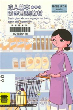 《成人基本識字雙語教材 v.6》 作者:歐亞美主編 ; 曾女香, 張婉貞, 陳美萍母語翻譯 2013年  PDF下载-汉笺公版书