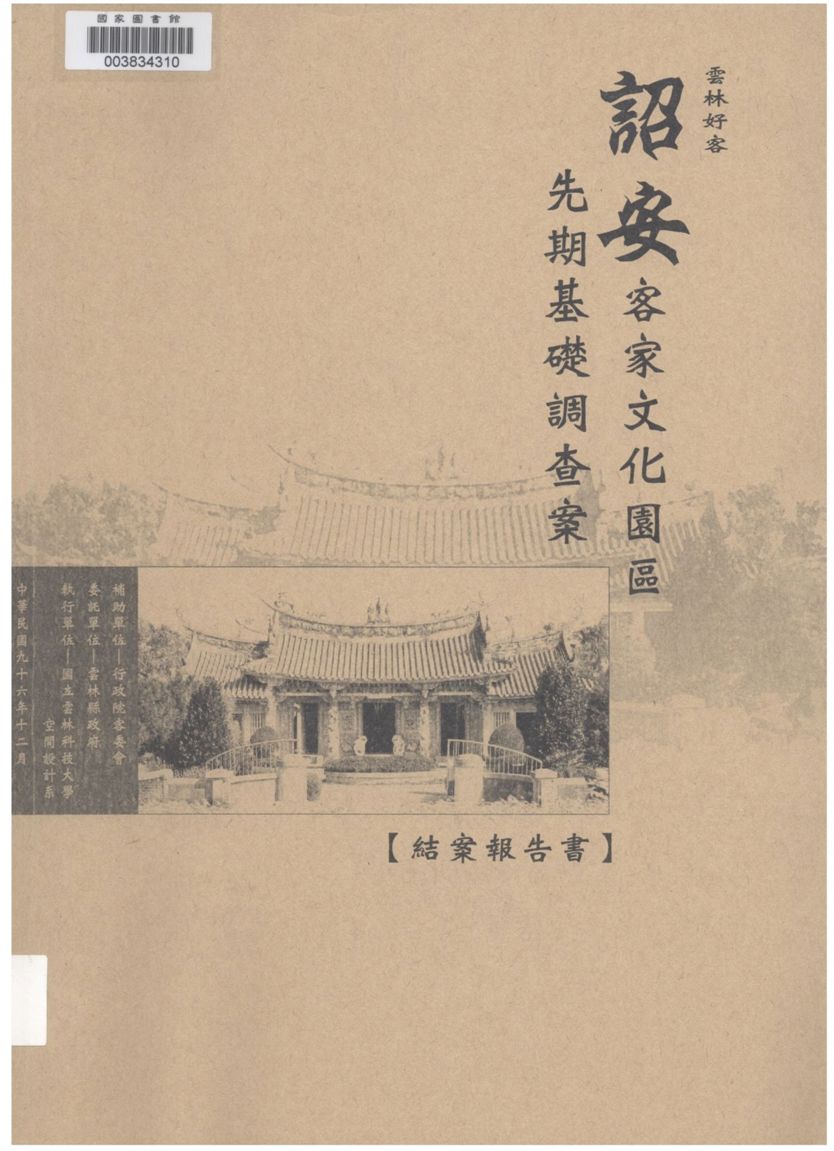 《雲林好客》 作者:黃衍明計畫主持 2007年  PDF下载-汉笺公版书