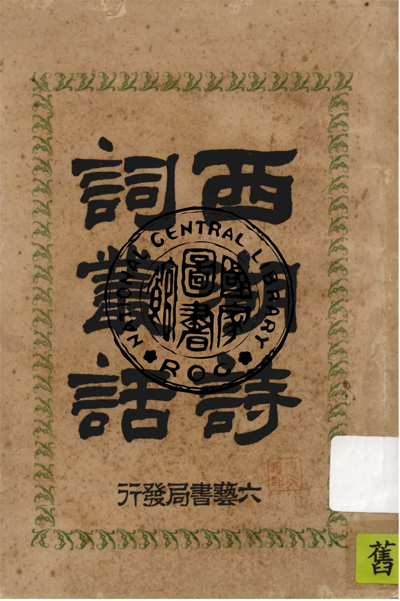 《西湖詩詞叢話》 作者:清. 厲鶚輯 1931年  PDF下载-汉笺公版书