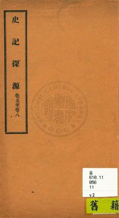 《史記探源八卷》 作者:崔適著 民11年  PDF下载-汉笺公版书