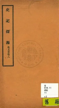 《史記探源八卷》 作者:崔適著 民11年  PDF下载-汉笺公版书