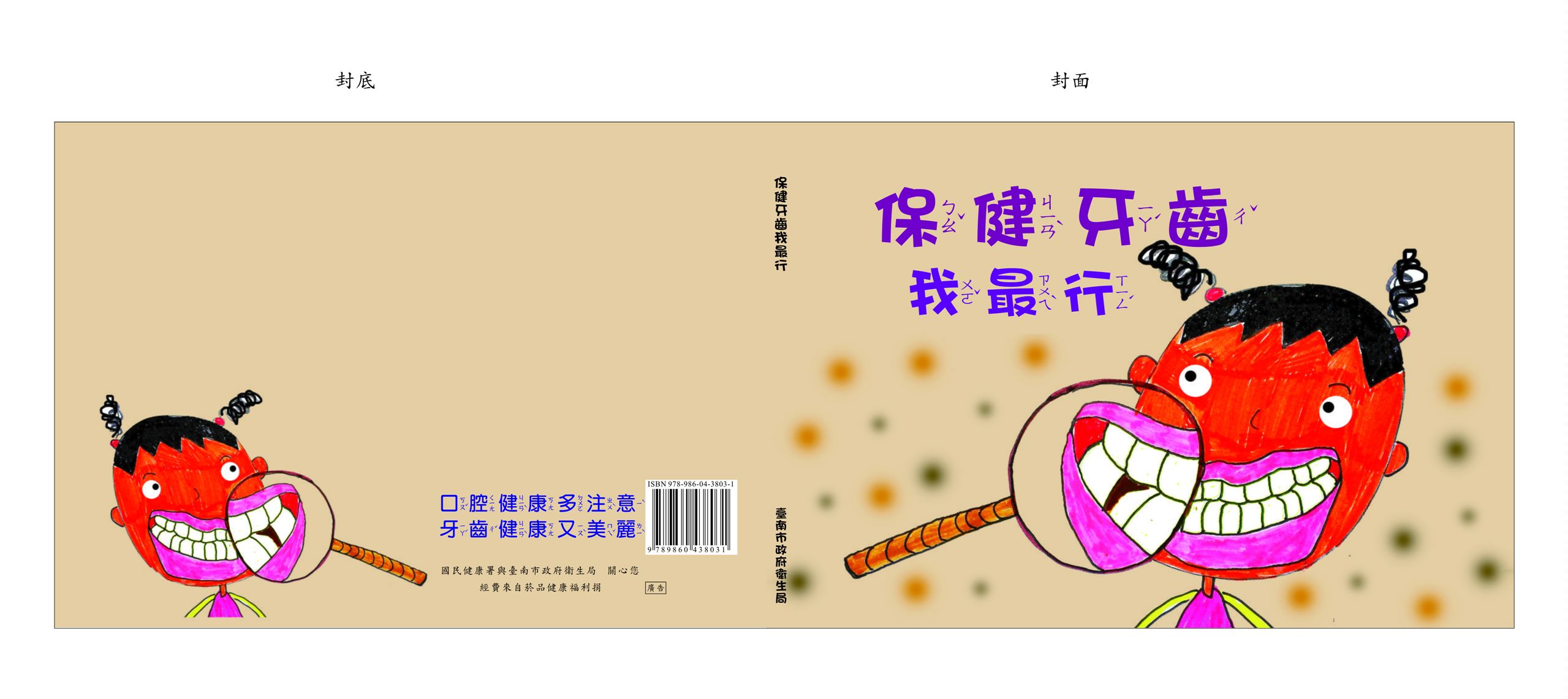 《保健牙齒我最行》 作者:黃炳松，陳淑娟，黃芷玲，陳晉毅，劉佩汶 2014年  PDF下载-汉笺公版书