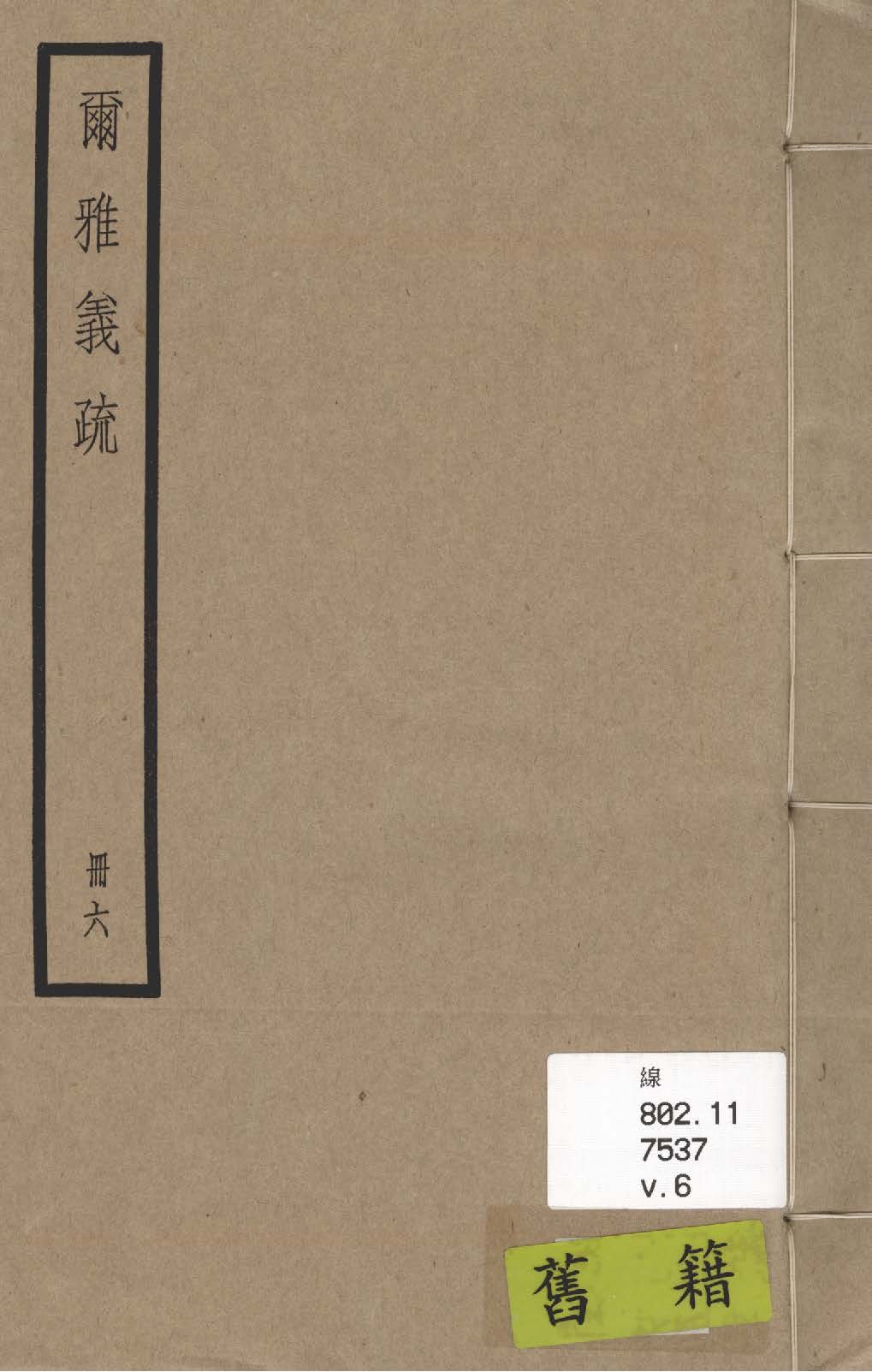 《爾雅義疏 二十卷 v.6》 作者:(清)郝懿行撰 1936年  PDF下载-汉笺公版书