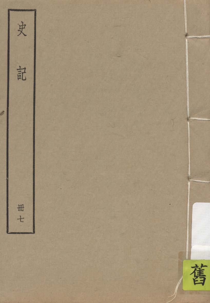 《史記 一百三十卷 v.1:7》 作者:(漢)司馬遷撰 ; (劉宋)裴駰集解 ; (唐)司馬貞索隱 ; (唐)張守節正義 1936年  PDF下载-汉笺公版书