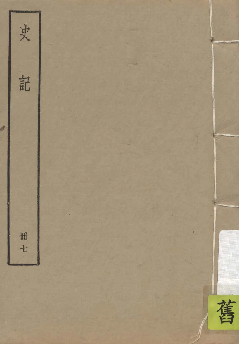 《史記 一百三十卷 v.1:7》 作者:(漢)司馬遷撰 ; (劉宋)裴駰集解 ; (唐)司馬貞索隱 ; (唐)張守節正義 1936年  PDF下载-汉笺公版书