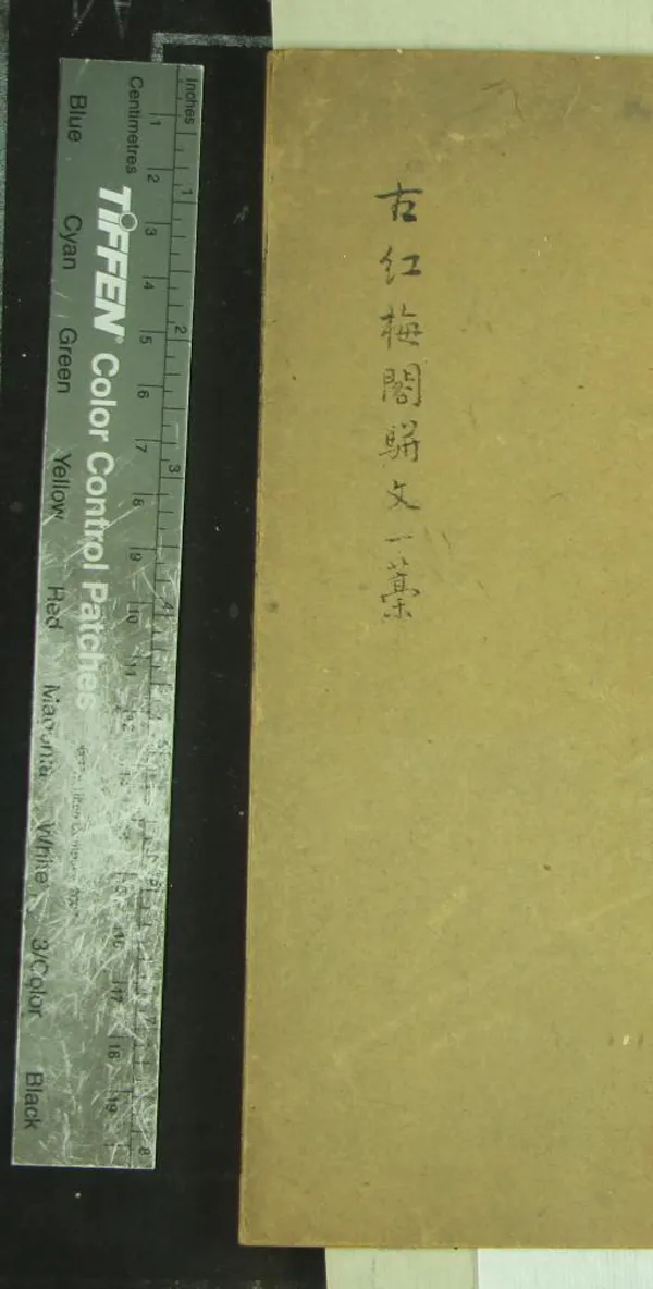 《古紅梅閣駢文一藁一卷》作者：(清同治)清劉履芬撰  刻本  PDF下载-汉笺公版书