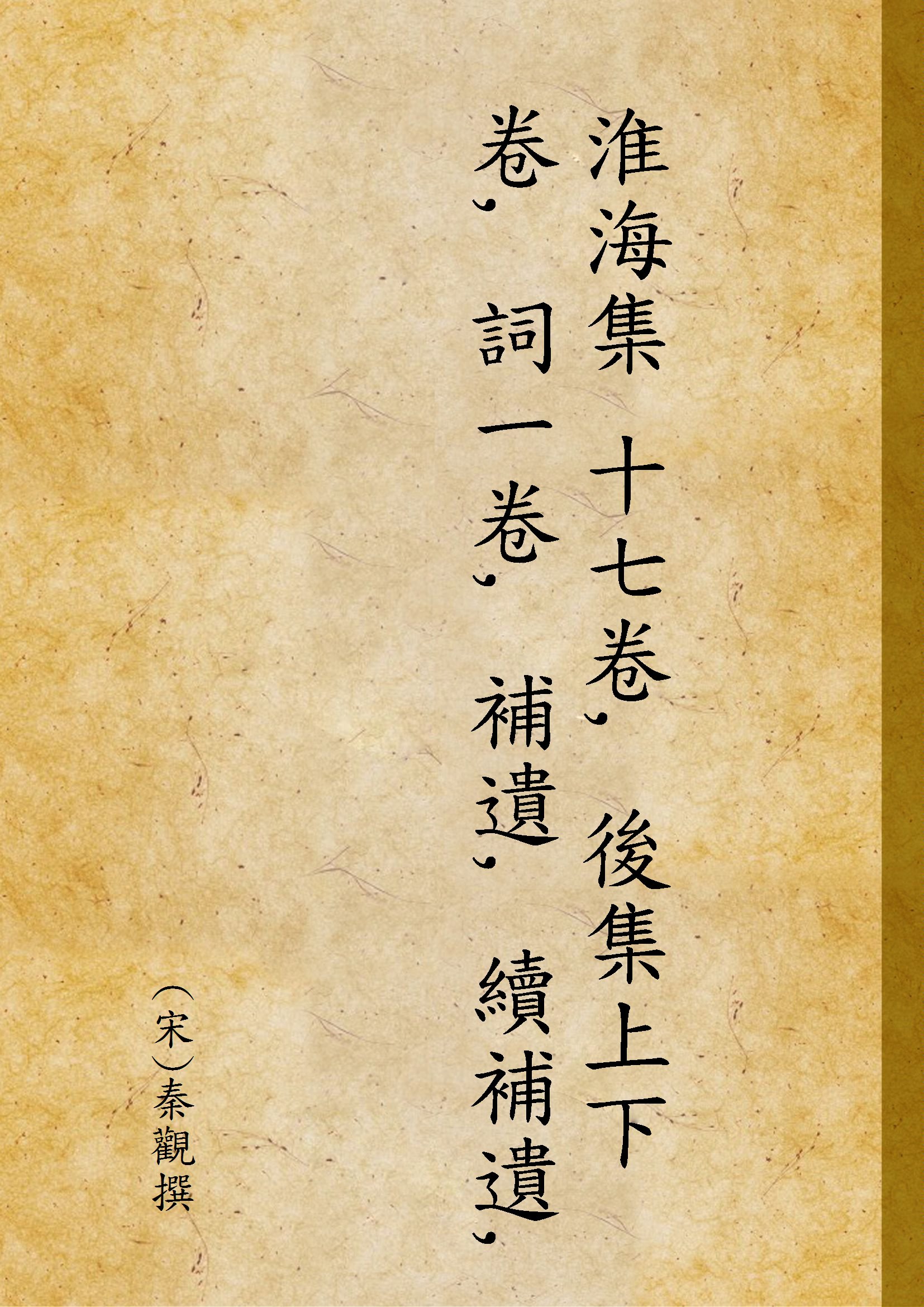 《淮海集 十七卷, 後集上下卷, 詞一卷, 補遺, 續補遺, 考證, 校閱姓名 跋》 作者:(宋)秦觀撰 1920年  PDF下载-汉笺公版书