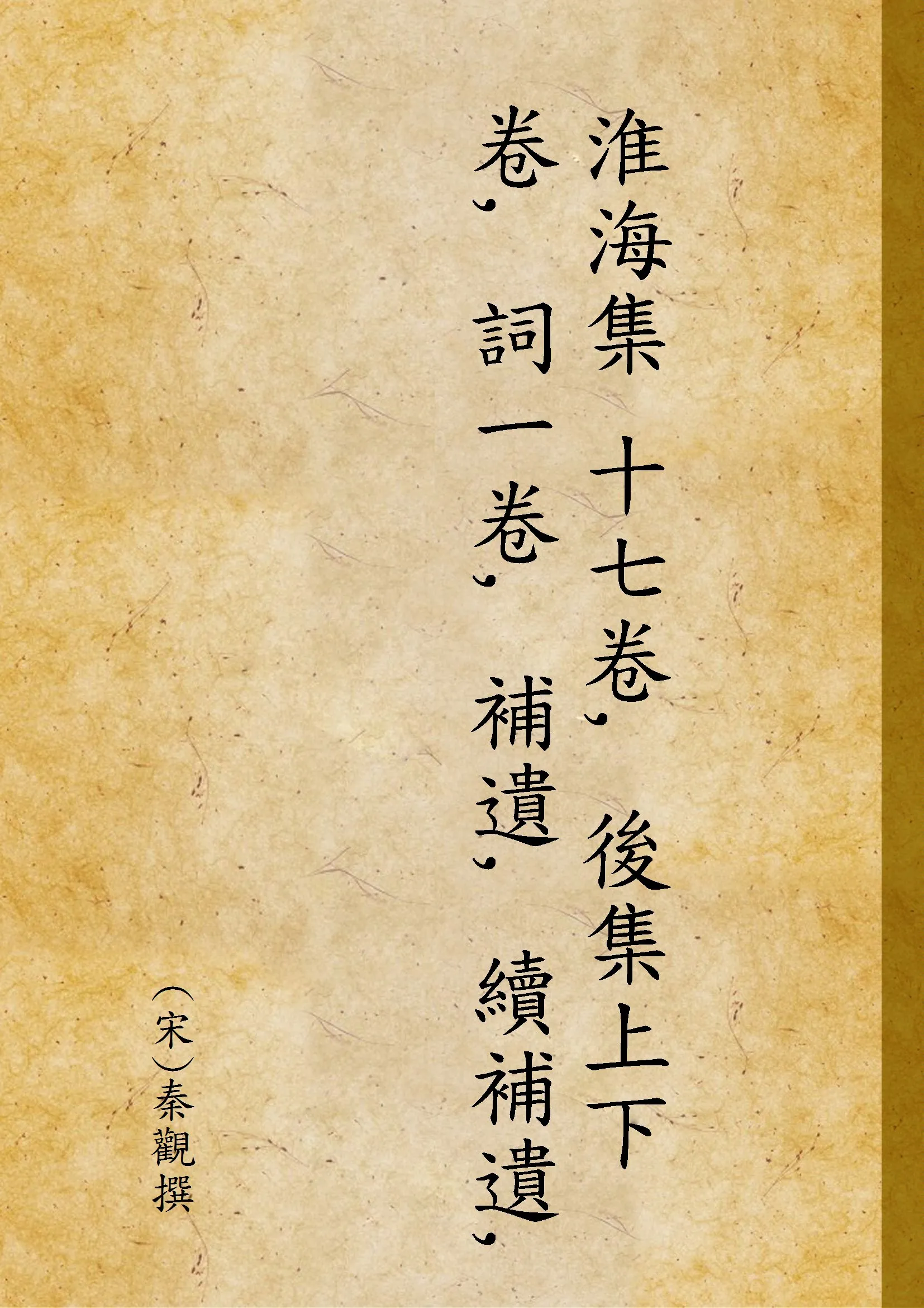 《淮海集 十七卷, 後集上下卷, 詞一卷, 補遺, 續補遺, 考證, 校閱姓名 跋》 作者:(宋)秦觀撰 1920年  PDF下载-汉笺公版书