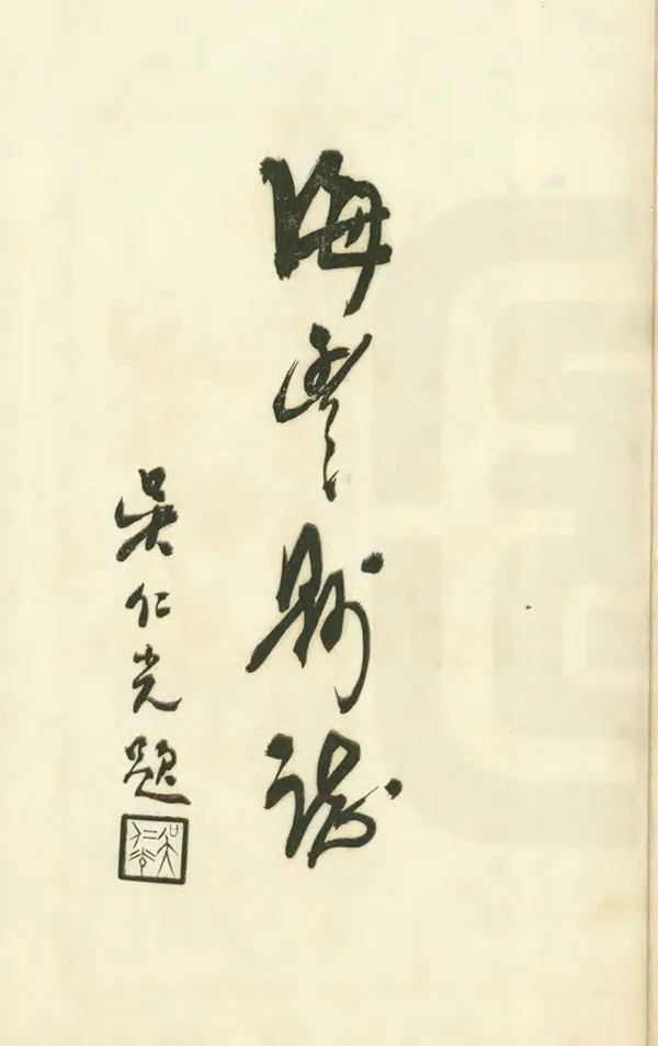 汉笺公版电子书下载