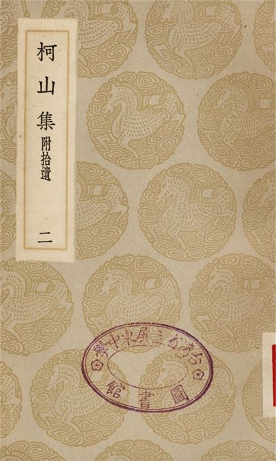 《柯山集　附拾遺(二)》 作者:張耒 1935年  PDF下载-汉笺公版书