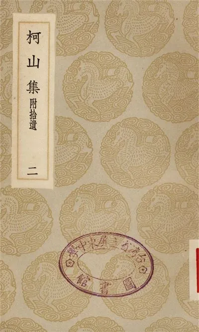 《柯山集　附拾遺(二)》 作者:張耒 1935年  PDF下载-汉笺公版书