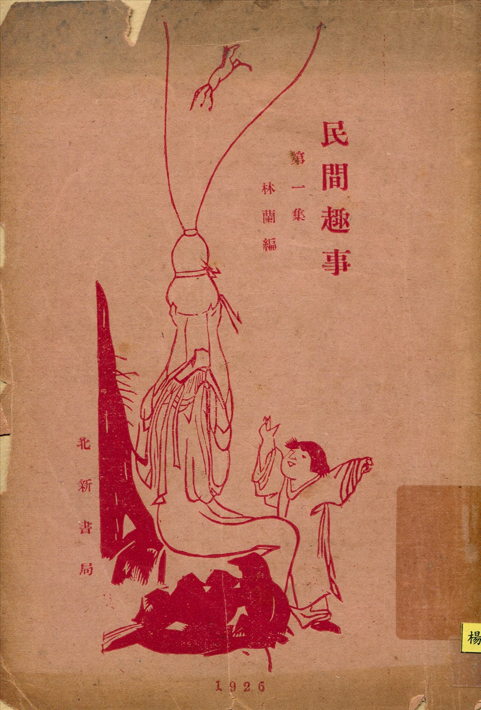 《民間趣事. 第1集 v.1》 作者:鍾敬文編 1926年  PDF下载-汉笺公版书